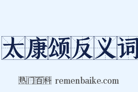 太康颂反义词是什么意思的图片
